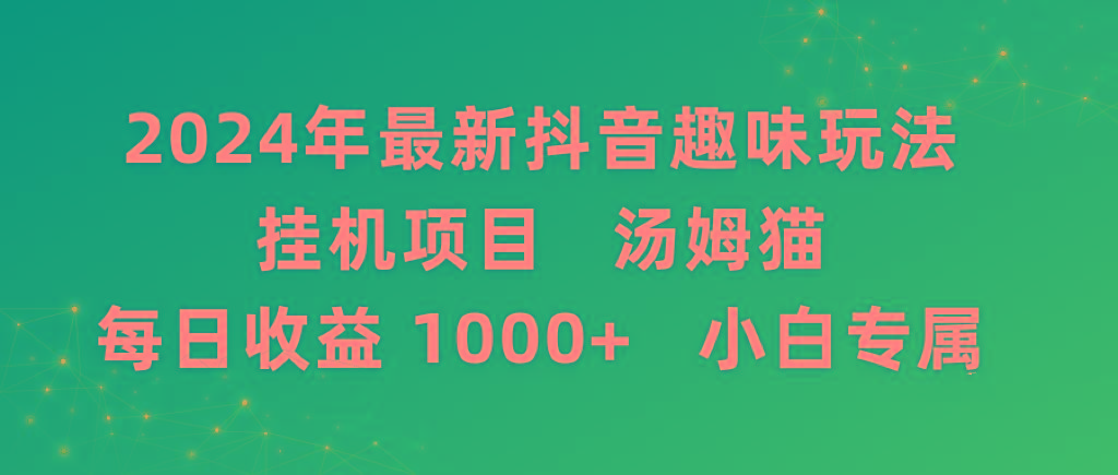 2024年最新抖音趣味玩法挂机项目 汤姆猫每日收益1000多小白专属-KF云创