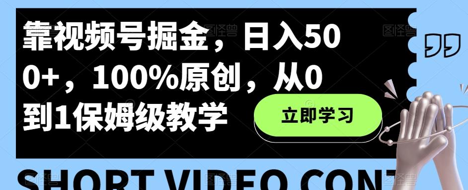 靠视频号掘金，日入500+，100%原创，从0到1保姆级教学-KF云创
