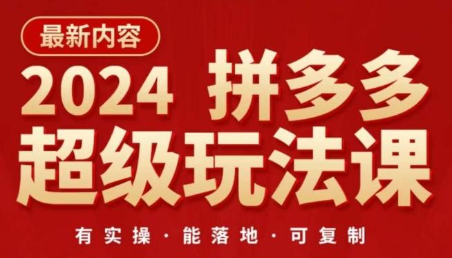 2024拼多多超级玩法课，​让你的直通车扭亏为盈，降低你的推广成本-KF云创