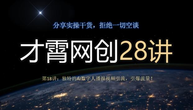 才霄网创28讲第18讲：独特的AI数字人播报视频引流，引爆流量！-KF云创