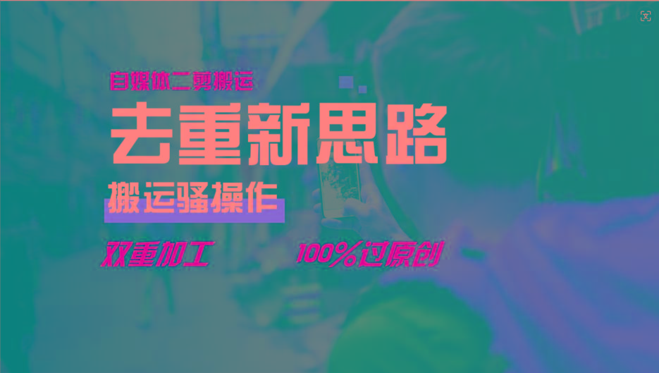 去重新思路，详细教你自媒体视频二剪搬运技术，自己加工双重去重100%过原创-KF云创
