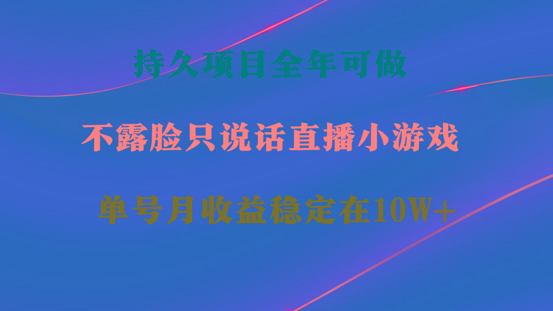 持久项目，全年可做，不露脸直播小游戏，单号单日收益2500+以上，无门槛…-KF云创