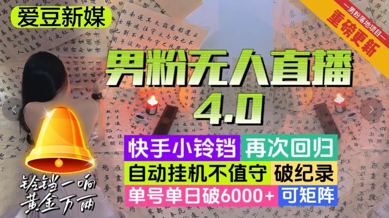 【爱豆新媒】男粉无人直播4.0：单号单日破6000+，再破纪录，可矩阵【揭秘】-KF云创