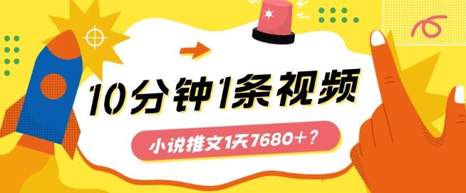 10分钟1条视频，小说推文1天7680+？他是这么做的-KF云创