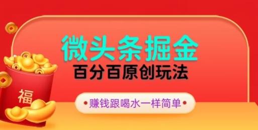 全网独家，微头条百分百原创玩法，5分钟一篇文章，隔天见收益，无脑日入300-KF云创