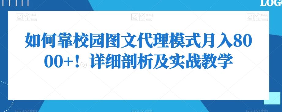 如何靠校园图文代理模式月入8000+！详细剖析及实战教学【揭秘】-KF云创