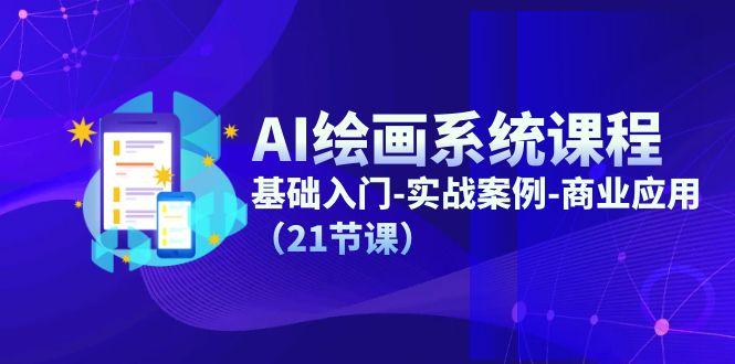 AI绘画系统课程，基础入门-实战案例-商业应用(21节课-KF云创