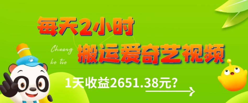 这朋友每天2小时，搬运爱奇艺视频，1天收益2651.38元？-KF云创