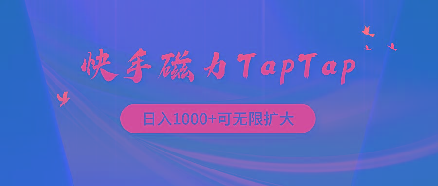 (9964期)快手磁力TapTap暴利玩法-KF云创