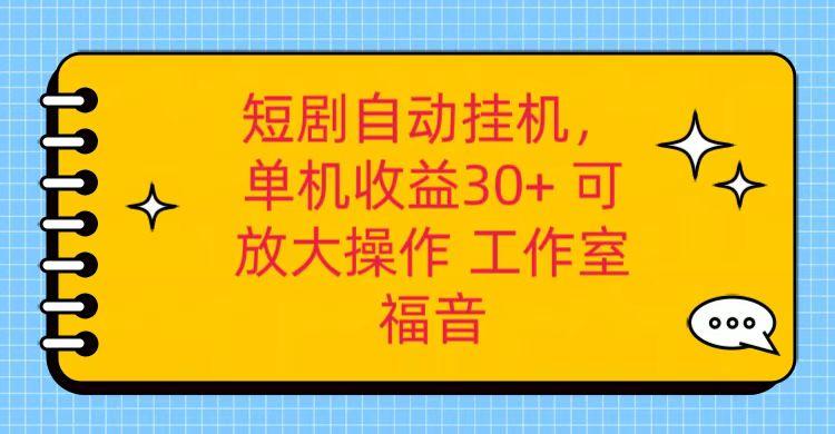 红果短剧自动挂机，单机日收益30+，可矩阵操作，附带(破解软件)+养机全流程-KF云创