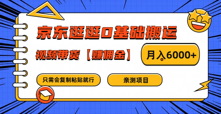 京东逛逛0基础搬运、视频带货赚佣金月入6000+ 只需要会复制粘贴就行-KF云创