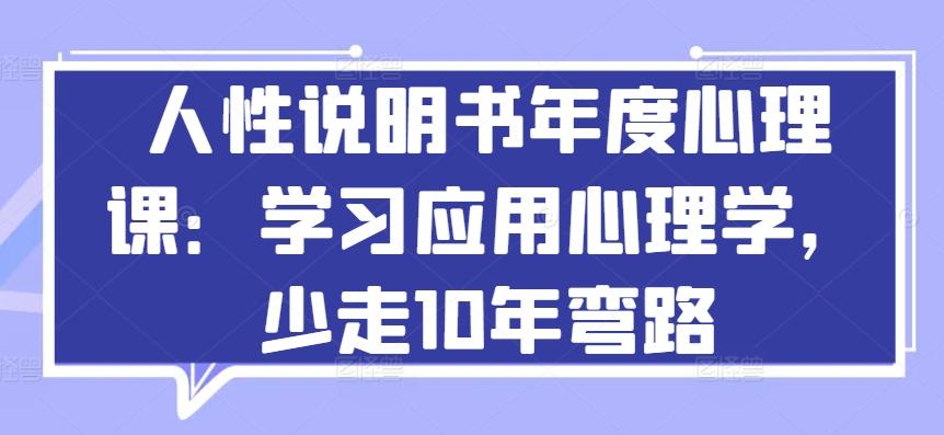 人性说明书年度心理课：学习应用心理学，少走10年弯路-KF云创