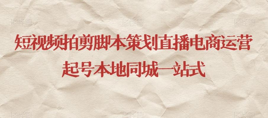 短视频拍剪脚本策划直播电商运营起号本地同城一站式-KF云创