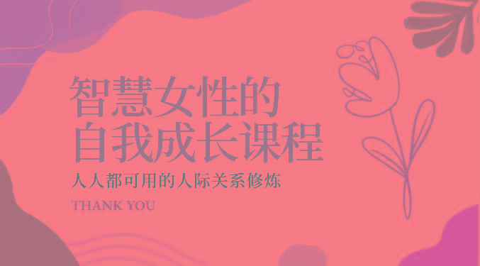 智慧女性的自我成长课程 人人都可用的人际关系修炼(22节课程)-KF云创