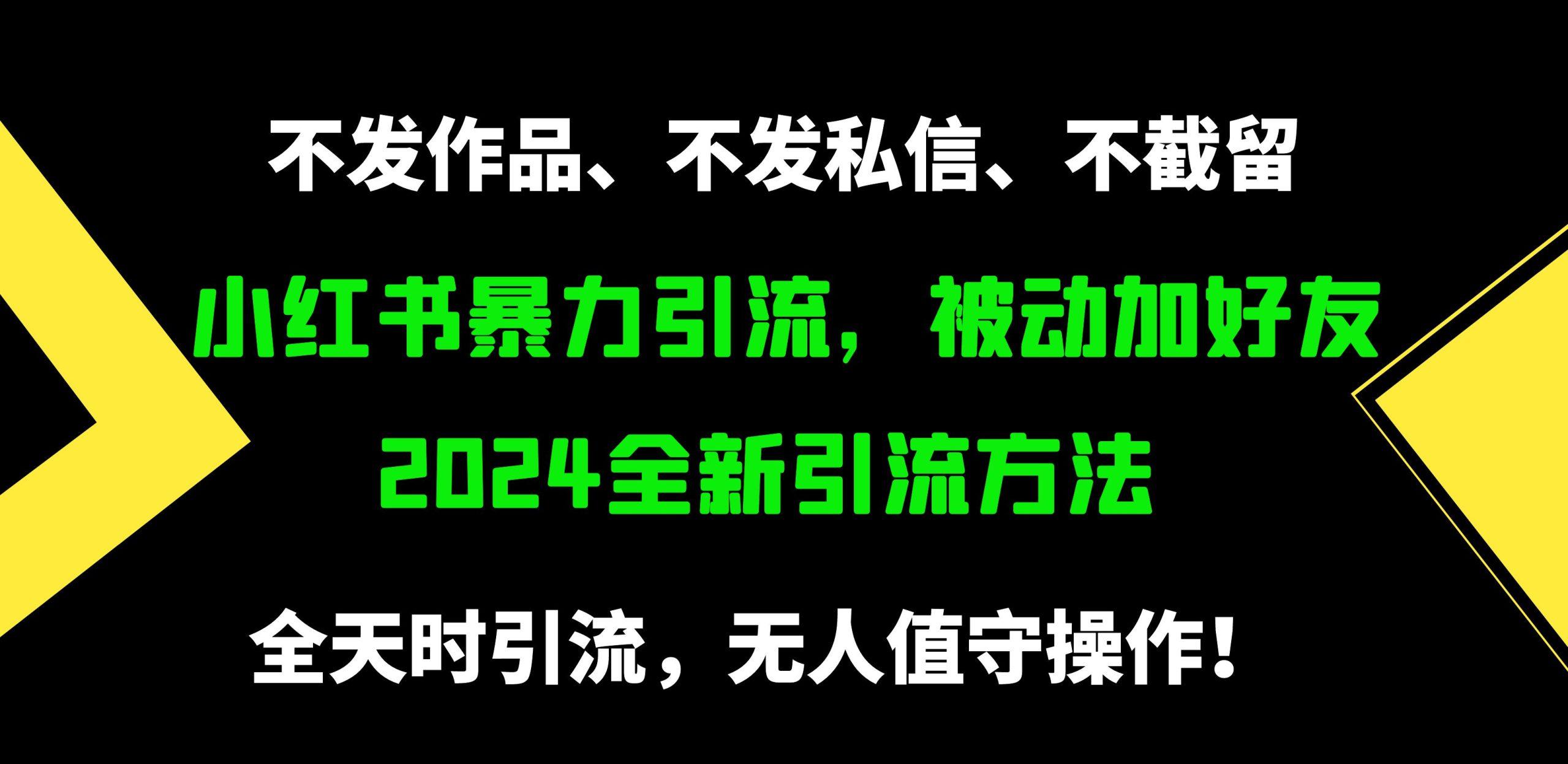 (9829期)小红书暴力引流，被动加好友，日＋500精准粉，不发作品，不截流，不发私信-KF云创