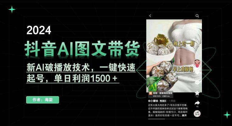 抖音AI图文带货，新AI破播放技术，一键快速起号，单日利润1500＋【揭秘】-KF云创