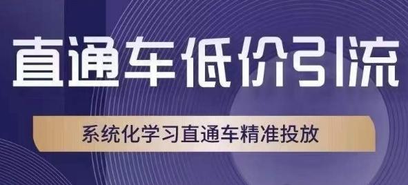 直通车低价引流课，系统化学习直通车精准投放-KF云创