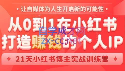 芳Sir·从0到1在小红书打造赚钱的个人IP(第四期)-KF云创