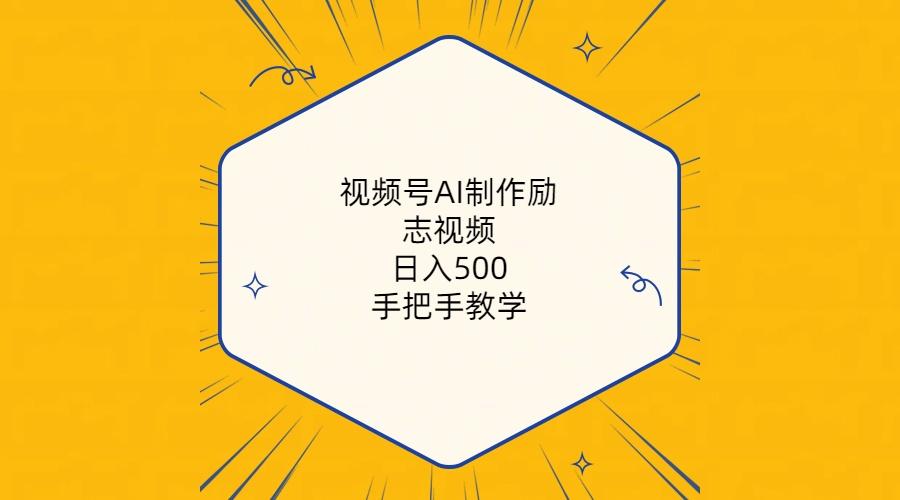 视频号AI制作励志视频，日入500+，手把手教学(附工具+820G素材-KF云创