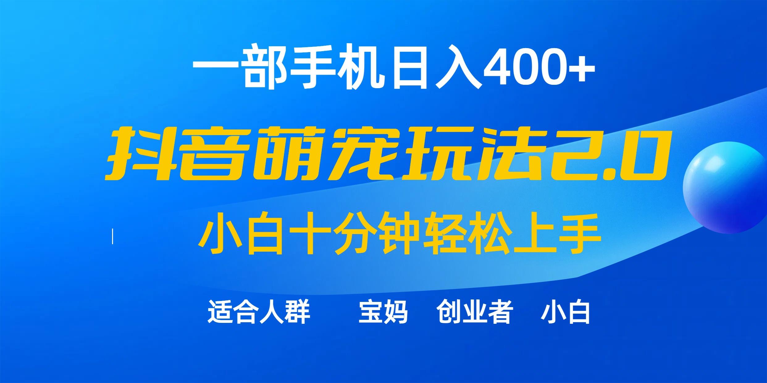 (9540期)一部手机日入400+，抖音萌宠视频玩法2.0，小白十分钟轻松上手(教程+素材)-KF云创