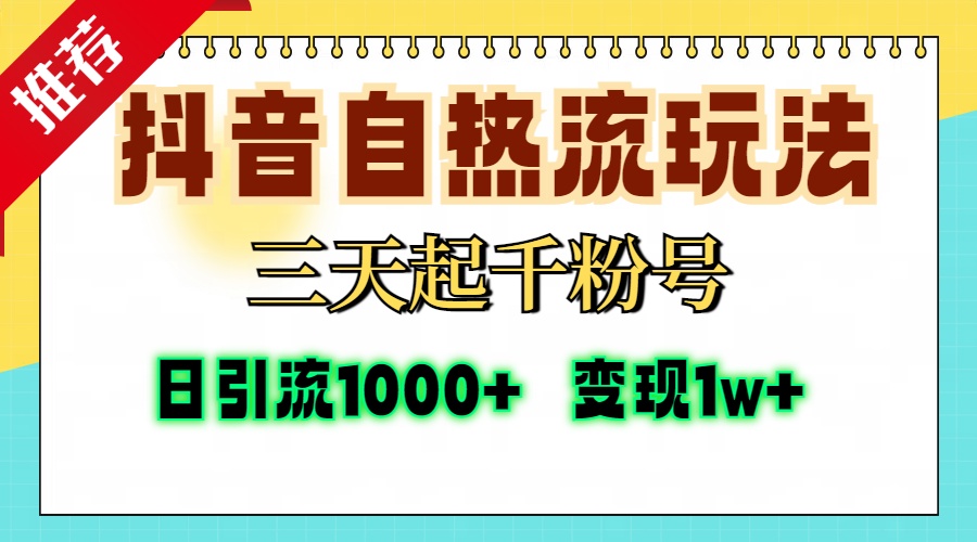 抖音自热流打法，三天起千粉号，单视频十万播放量，日引精准粉1000+，...-KF云创