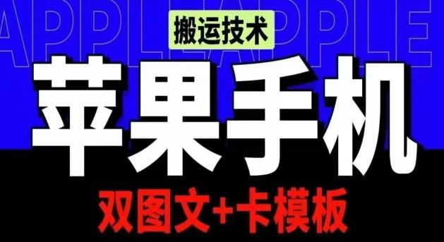 抖音苹果手机搬运技术：双图文+卡模板，会员实测千万播放【揭秘】-KF云创