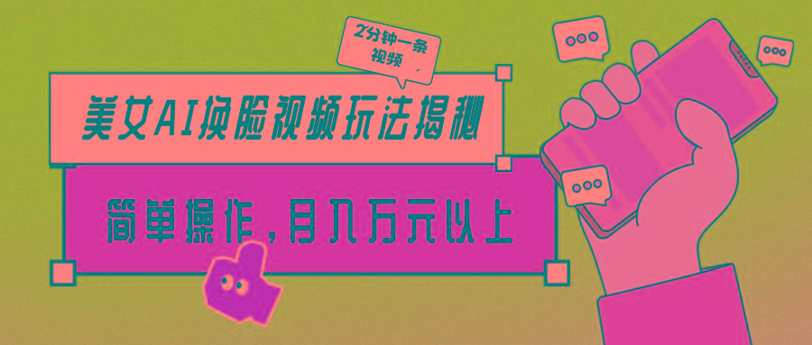 (9836期)美女AI换脸视频玩法揭秘：2分钟制作一条，简单操作月入万元以上！-KF云创
