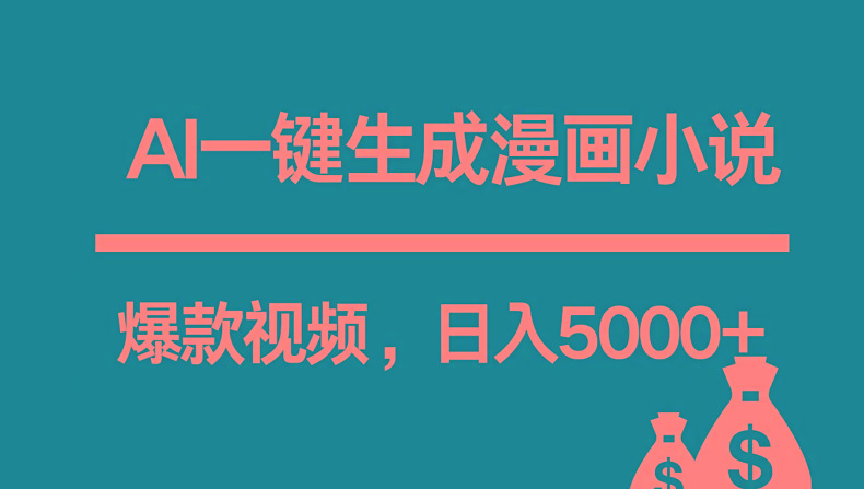 互联网新宠！AI一键生成漫画小说推文爆款视频，日入5000+制作技巧-KF云创