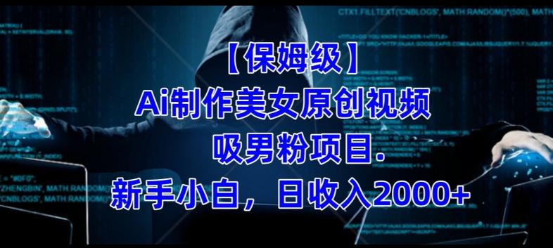 【保姆级】制作Ai美女原创视频+吸男粉项目，小白日收入2000+-KF云创