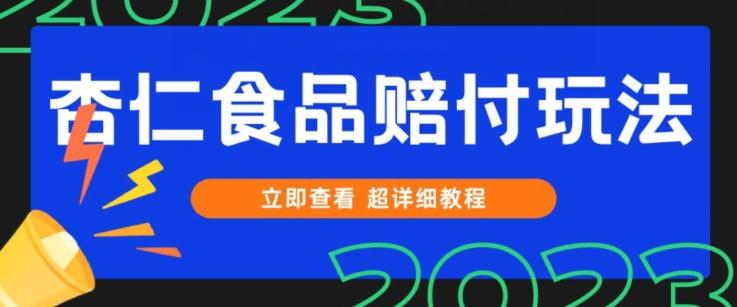 打假维权杏仁食品赔付玩法，小白当天上手，一天日入1000+（仅揭秘）-KF云创