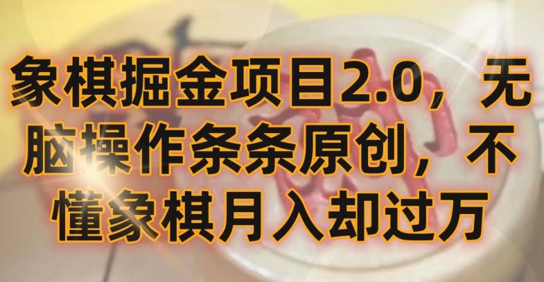 象棋掘金项目2.0，无脑操作条条原创，不懂象棋月入却过万【揭秘】-KF云创