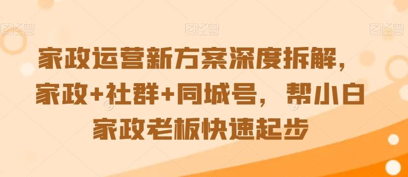 家政运营新方案深度拆解，家政+社群+同城号，帮小白家政老板快速起步-KF云创
