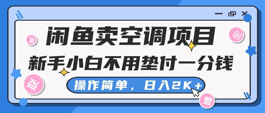 闲鱼卖空调项目，新手小白一分钱都不用垫付，操作极其简单，日入2K+-KF云创