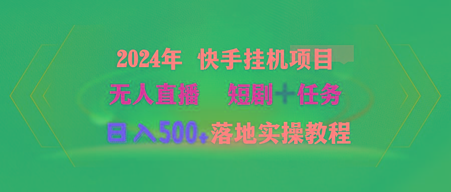 (9341期)2024年 快手挂机项目无人直播 短剧＋任务日入500+落地实操教程-KF云创
