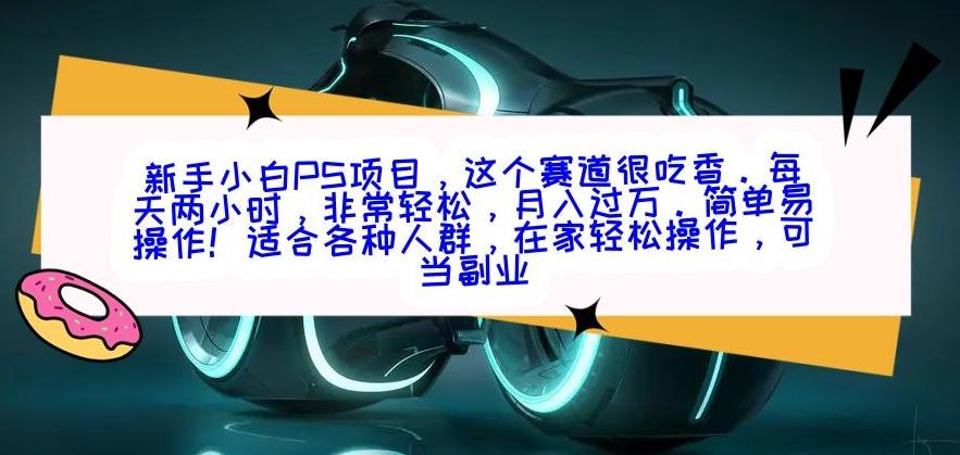 新手小白PS项目，轻轻松松月入过万-KF云创