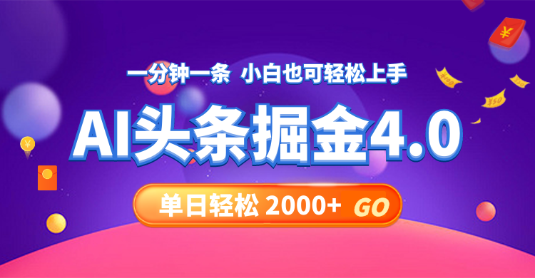 今日头条AI掘金4.0，30秒一篇文章，轻松日入2000+-KF云创