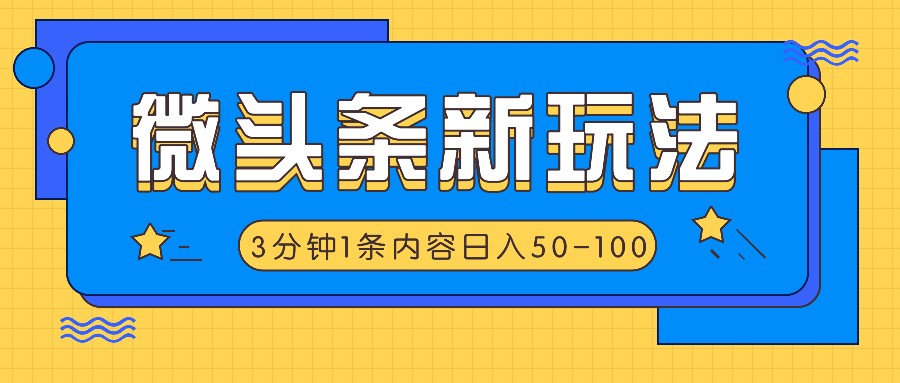 微头条新玩法，利用AI仿抄抖音热点，3分钟1条内容，日入50-100+-KF云创