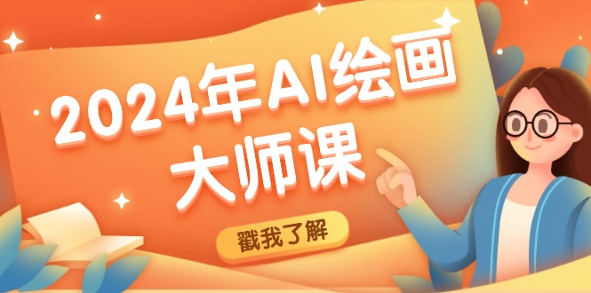 2024年AI绘画大师课：SD与MJ软件深度应用，打造个性化艺术作品-KF云创