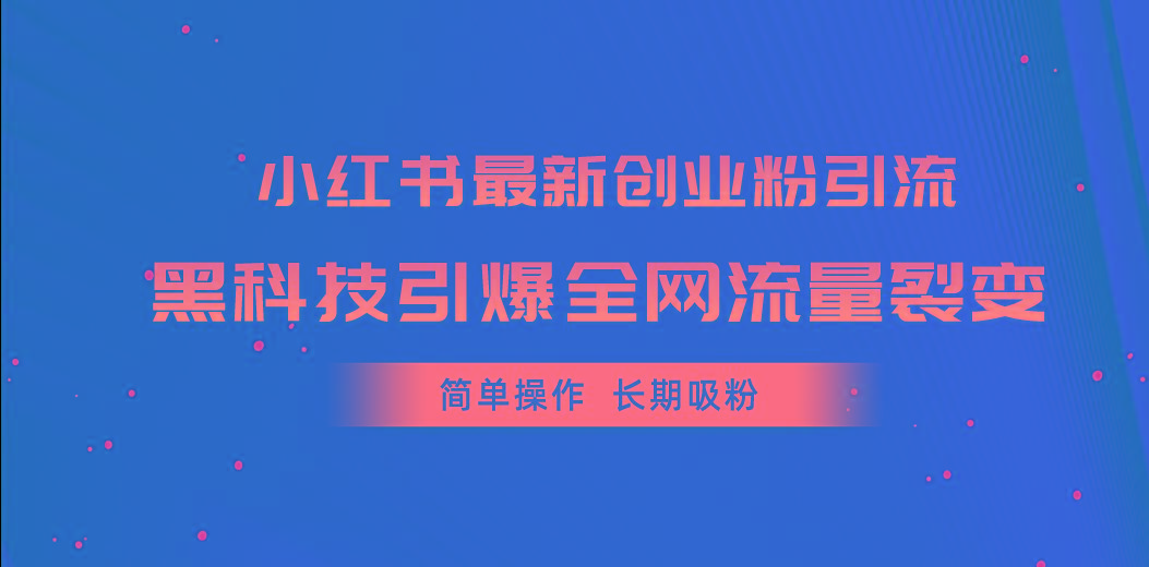 小红书最新创业粉引流，黑科技引爆全网流量裂变，简单操作长期吸粉-KF云创