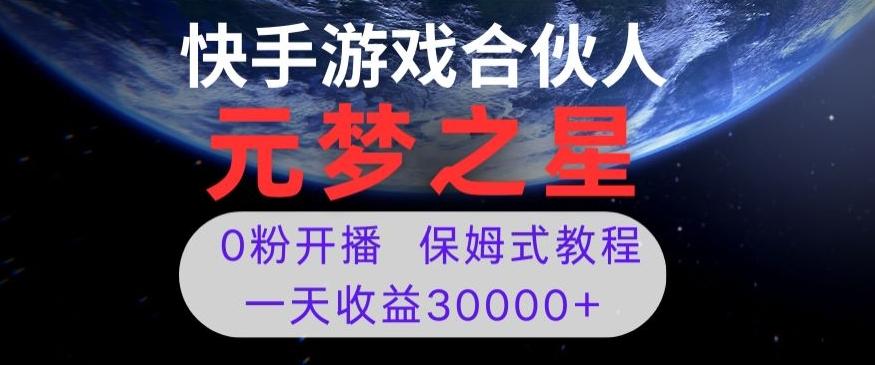 新风口项目，元梦之星游戏直播，0粉开播，一天收益30000+【揭秘】-KF云创