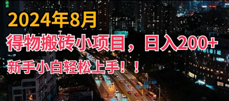 2024年平台新玩法，小白易上手，得物短视频搬运，有手就行，副业日入200+【揭秘】-KF云创