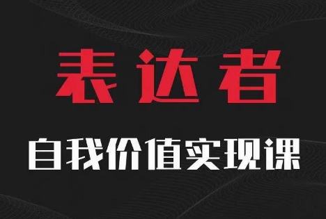 【表达者】自我价值实现课，思辨盛宴极致表达-KF云创