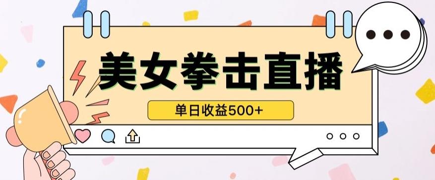 无人直播美女打拳单日收益500+，收益稳定，快速变现，小白最适合做的项目，保姆式教学【揭秘】-KF云创