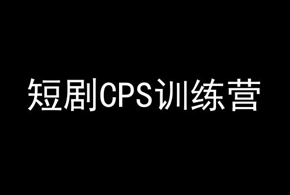 短剧CPS训练营，百亿市场规模，新手可躺赚的项目-KF云创