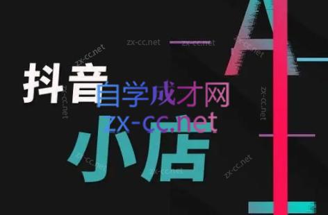 芒禄电商·抖店正规玩法4.0-KF云创