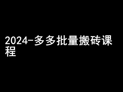 2024拼多多批量搬砖课程-闷声搞钱小圈子-KF云创