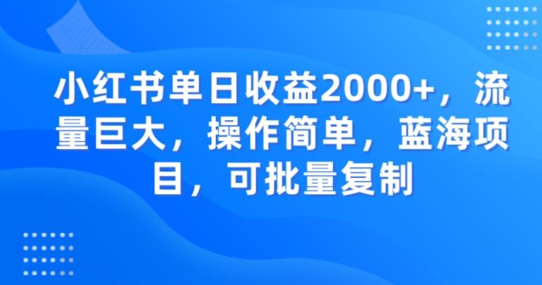 小红书单日收益2000+，流量巨大，操作简单，蓝海项目，可批量操作-KF云创
