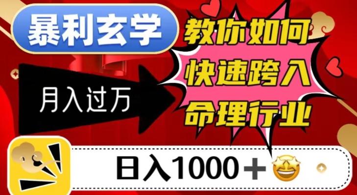 暴利玄学，教你如何快速跨入命理行业，日入1000＋月入过万-KF云创