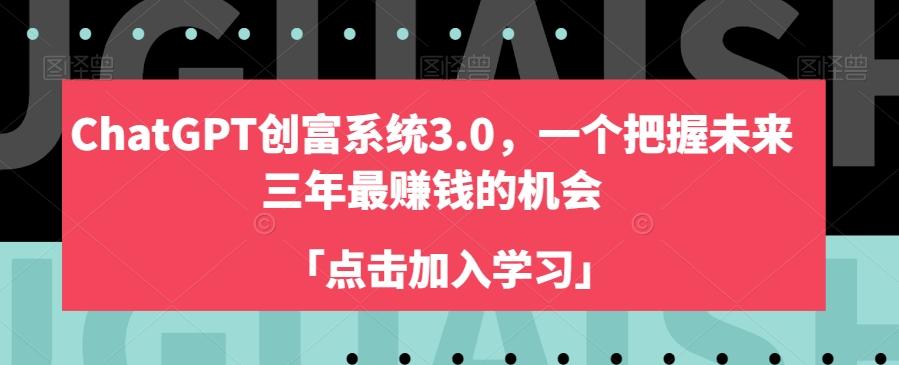 ChatGPT创富系统3.0，一个把握未来三年最赚钱的机会-KF云创