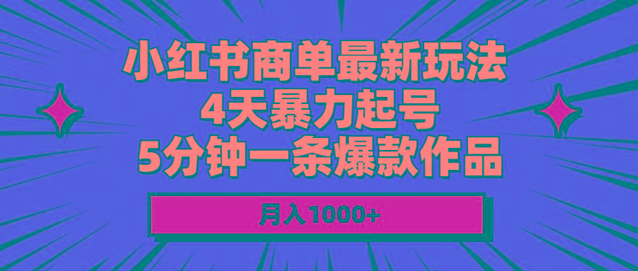 小红书商单最新玩法 4天暴力起号 5分钟一条爆款作品 月入1000+-KF云创